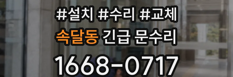 속달동 긴급 문수리