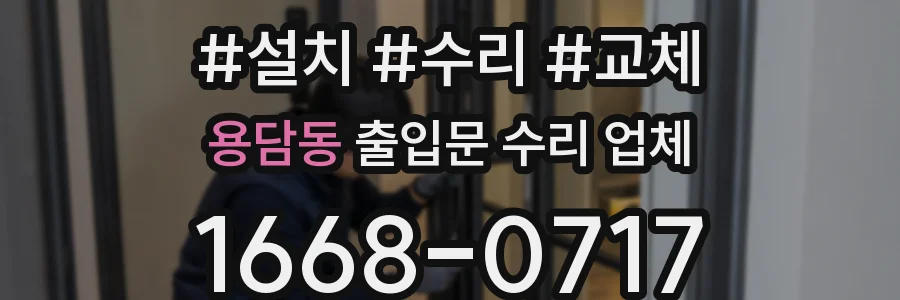 용담동 출입문 수리 업체