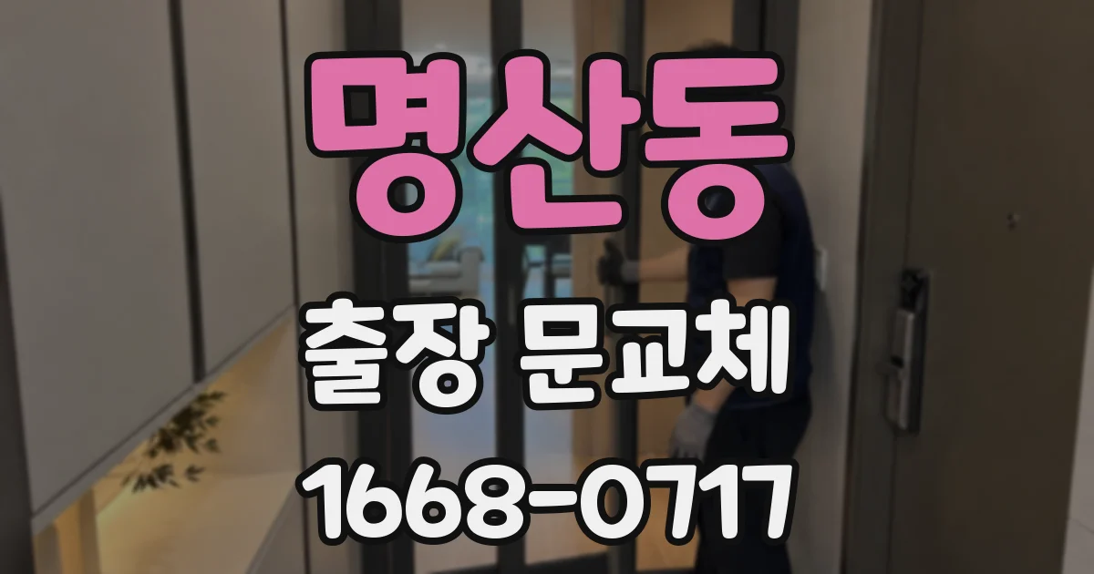 명산동 출장 문교체