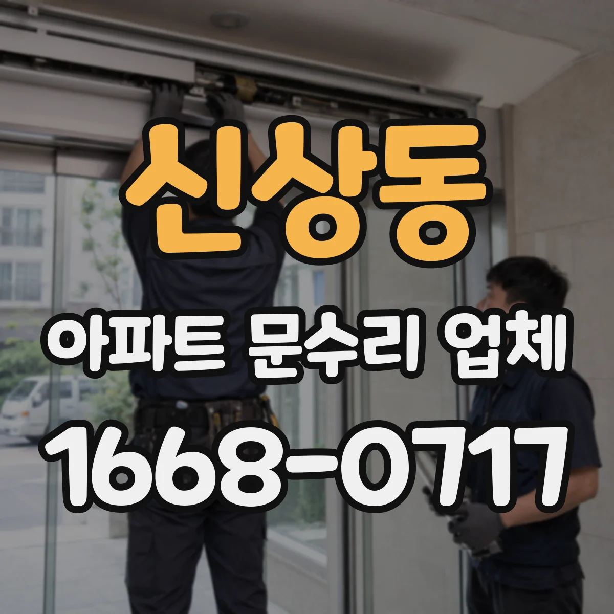 신상동 아파트 문수리 업체