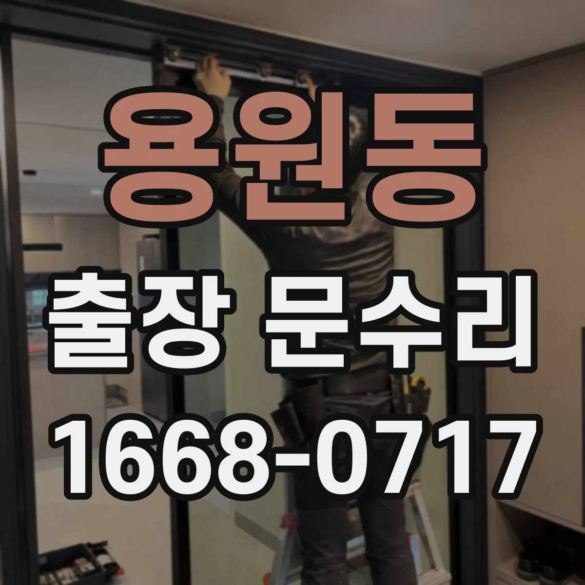 용원동 출장 문수리