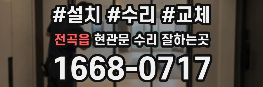 전곡읍 현관문 수리 잘하는곳