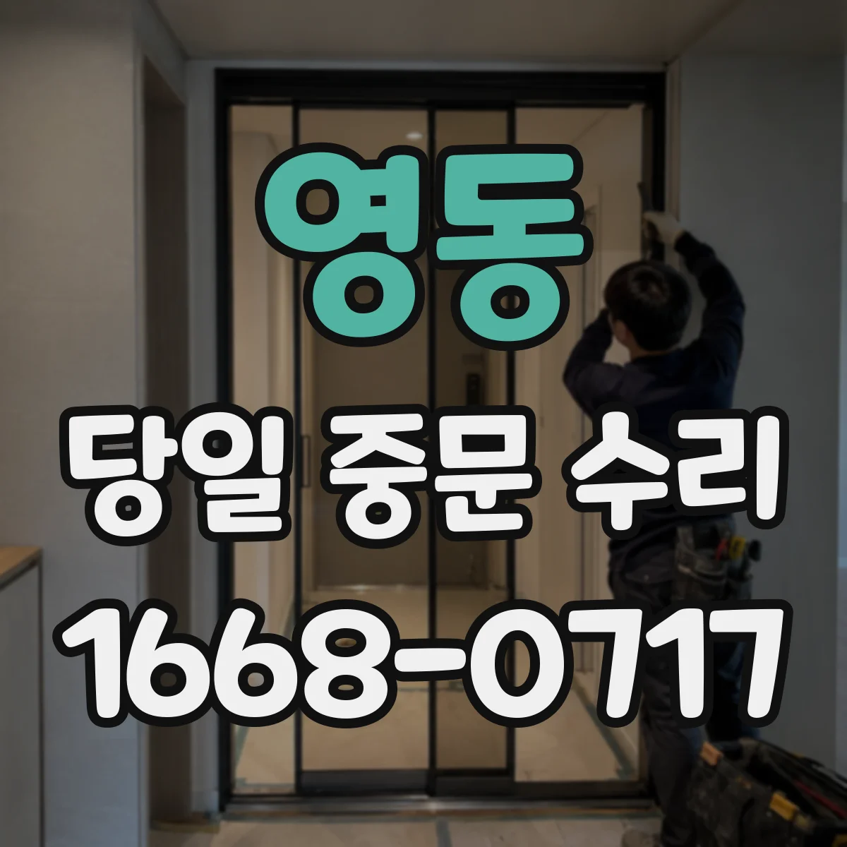 영동 당일 중문 수리