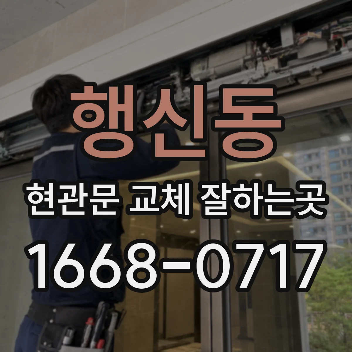 행신동 현관문 교체 잘하는곳