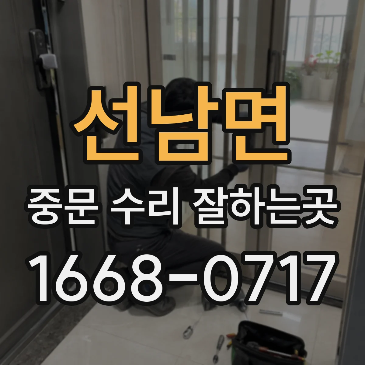선남면 중문 수리 잘하는곳