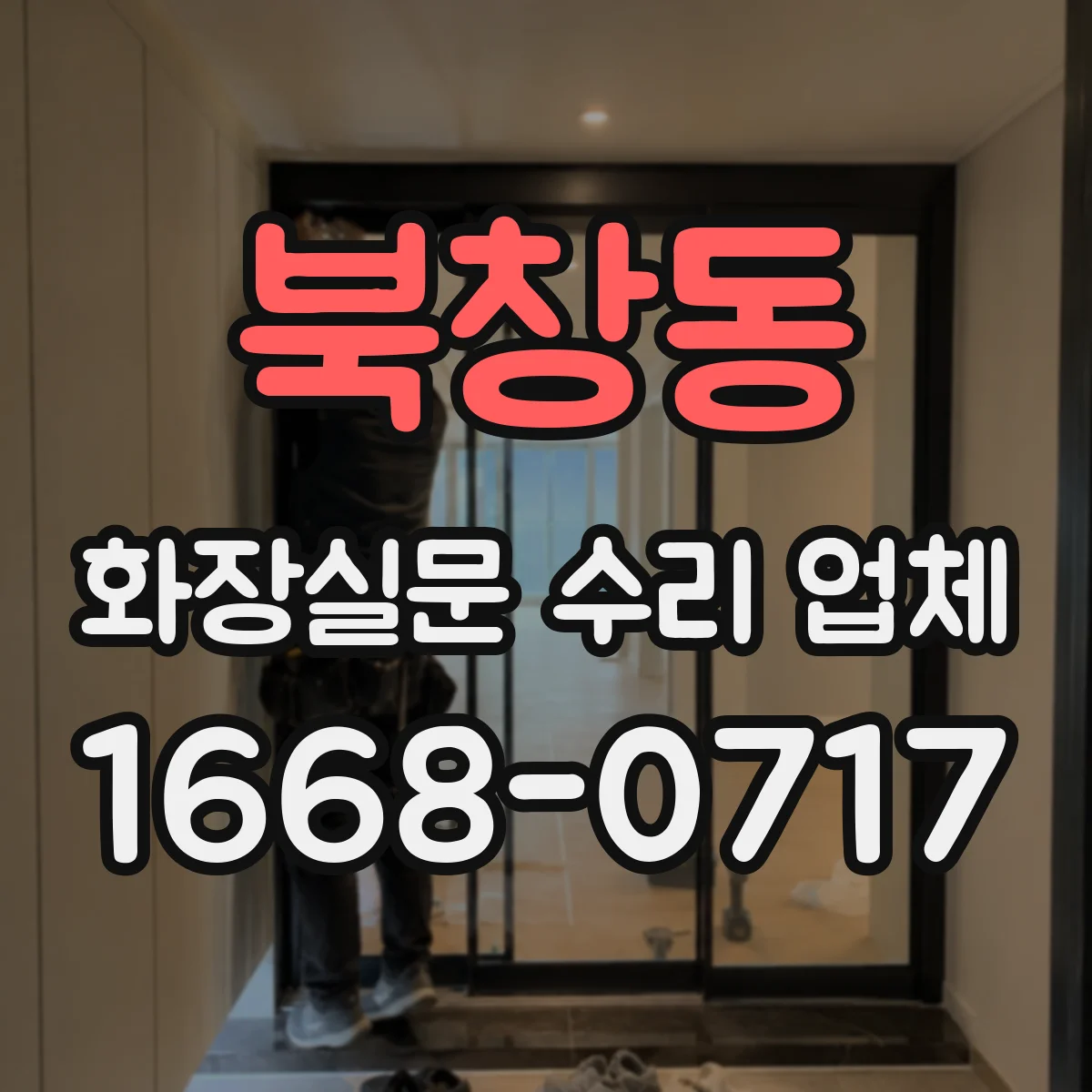 북창동 화장실문 수리 업체