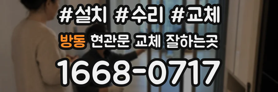 방동 현관문 교체 잘하는곳