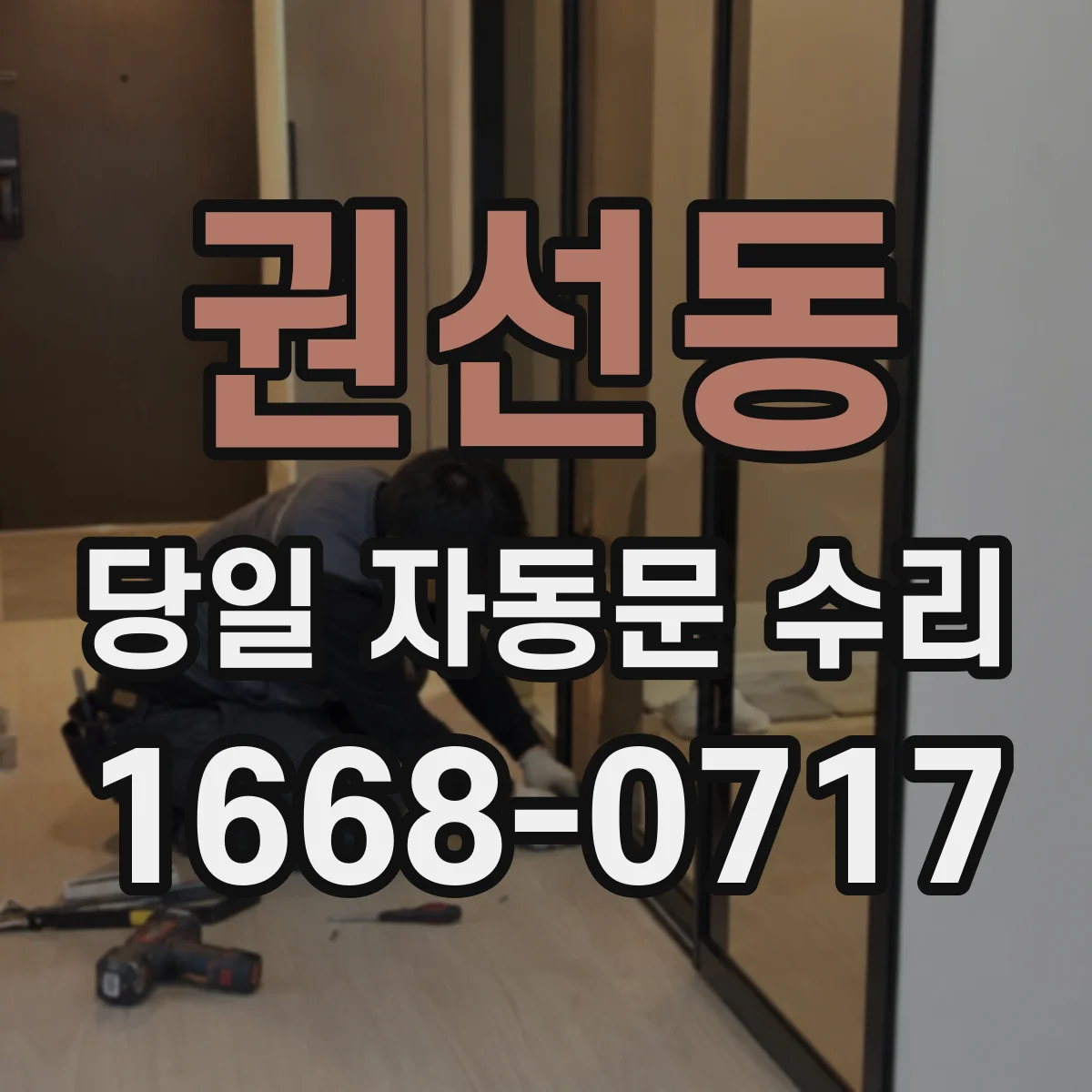 권선동 당일 자동문 수리