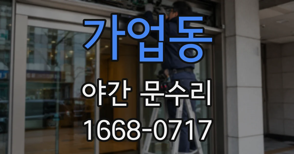 가업동 야간 문수리