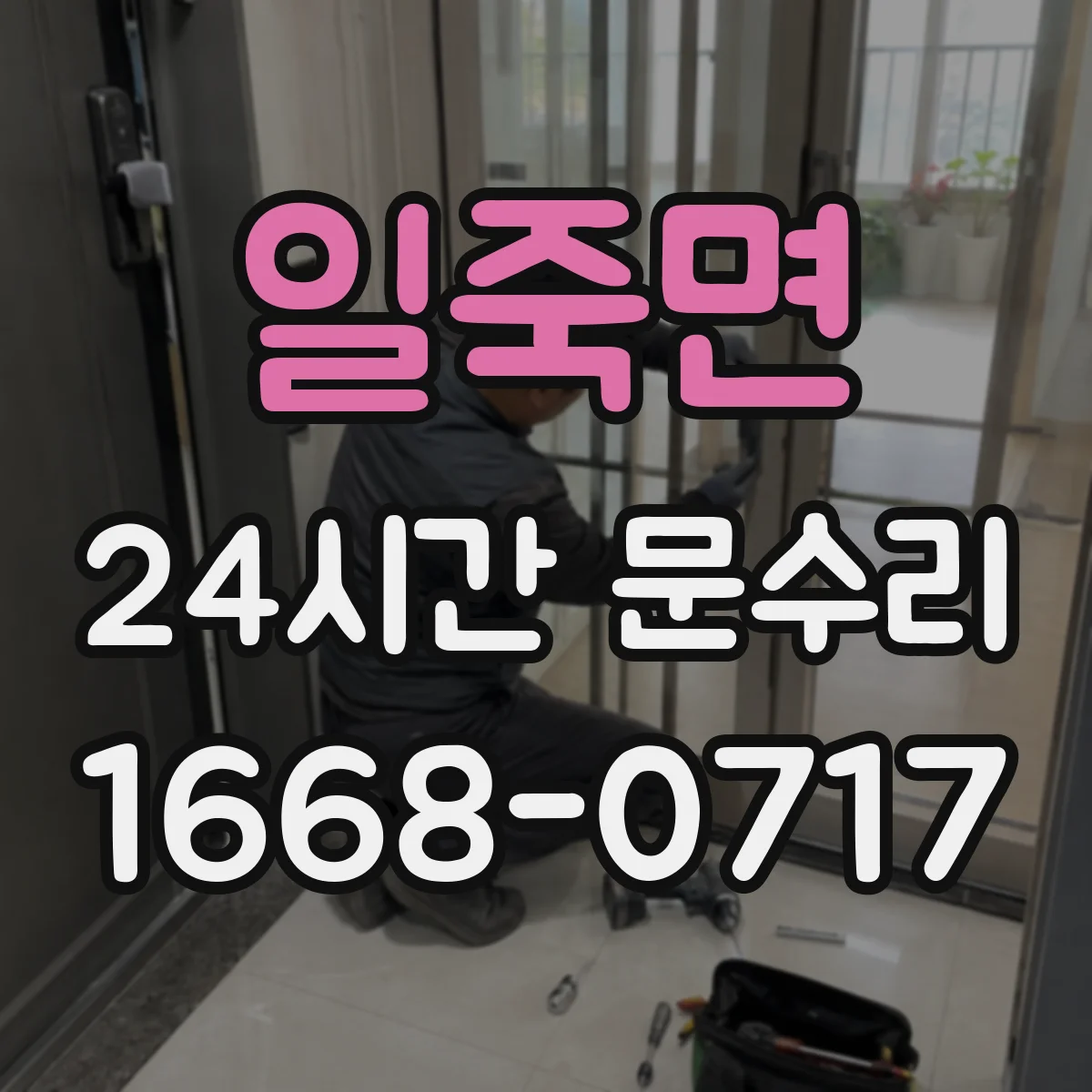 일죽면 24시간 문수리