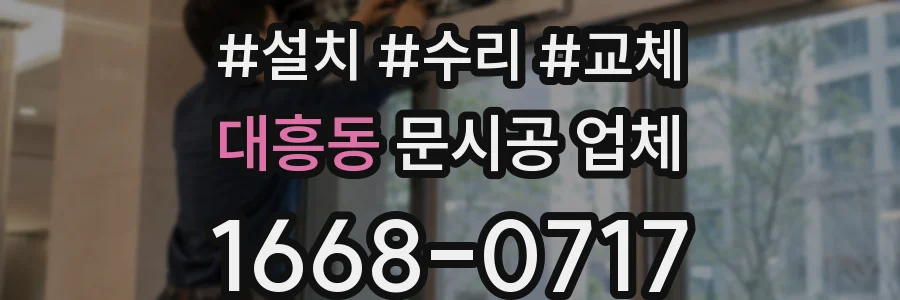 대흥동 문시공 업체