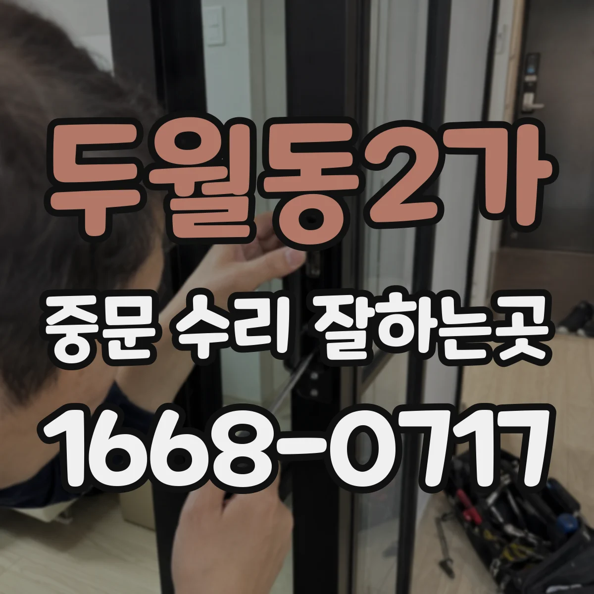 두월동2가 중문 수리 잘하는곳