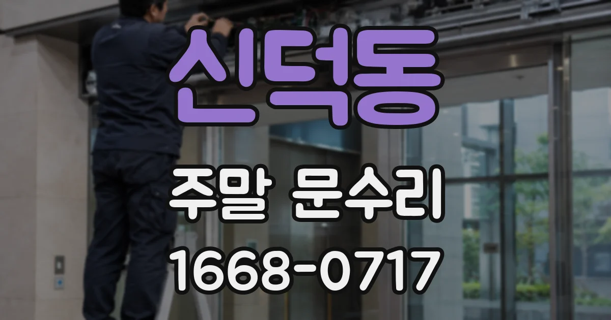 신덕동 주말 문수리