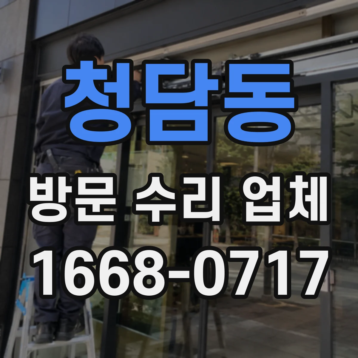청담동 방문 수리 업체