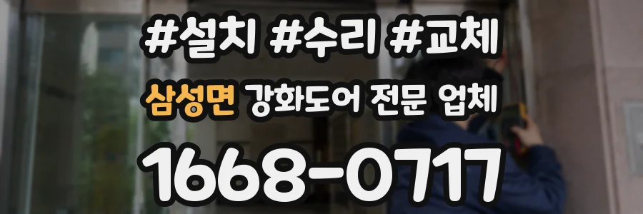 삼성면 강화도어 전문 업체
