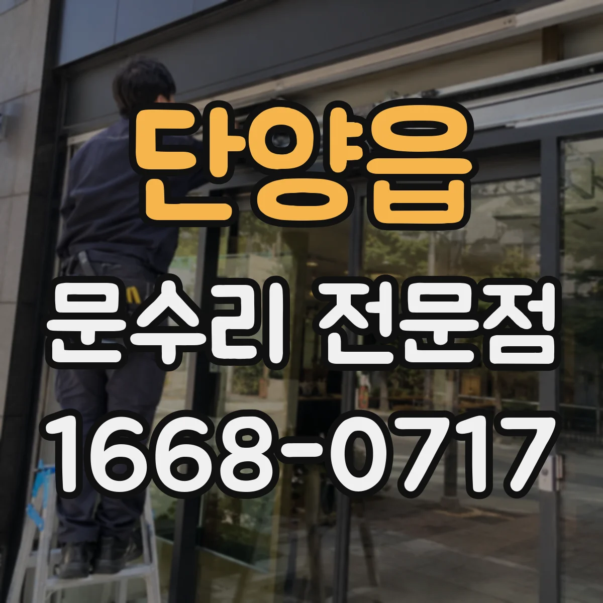 단양읍 문수리 전문점