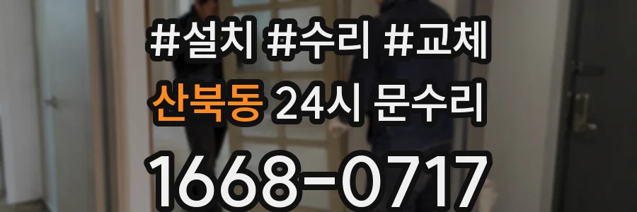 산북동 24시 문수리