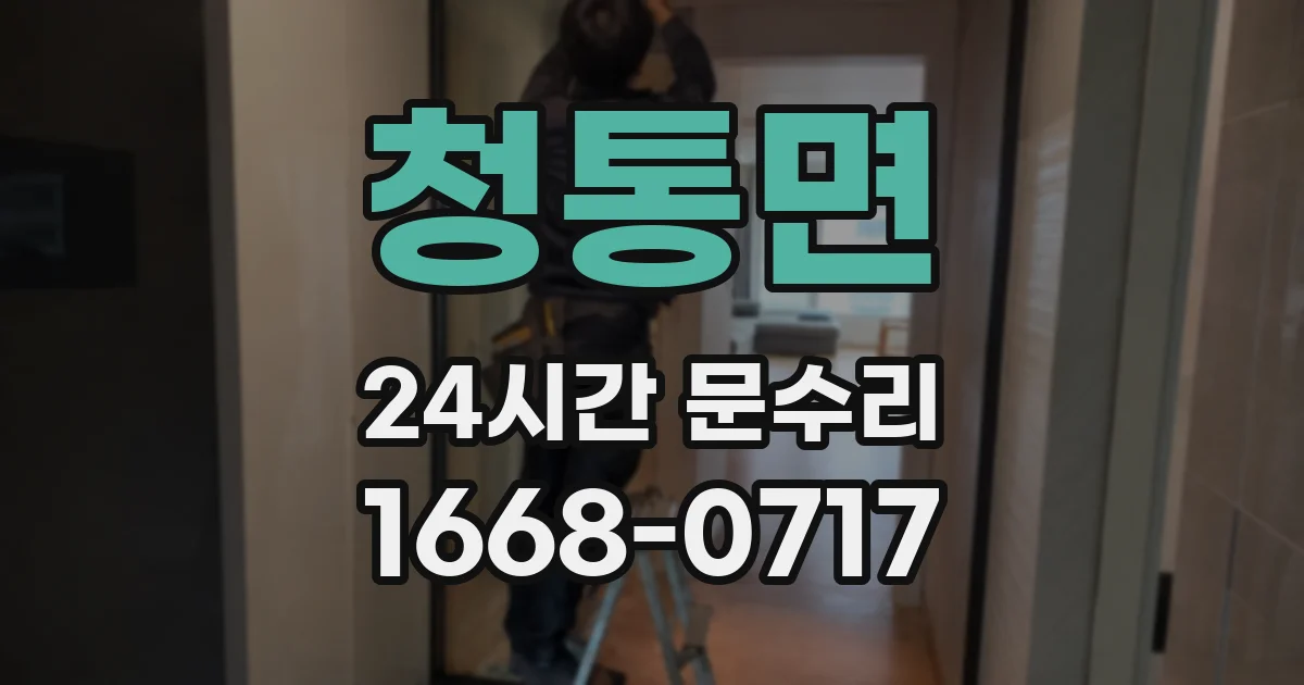 청통면 24시간 문수리