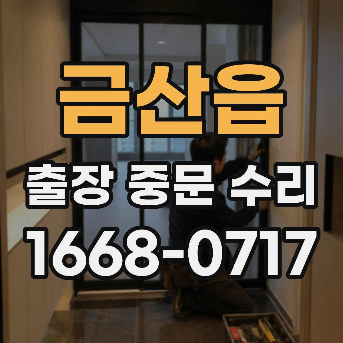 금산읍 출장 중문 수리