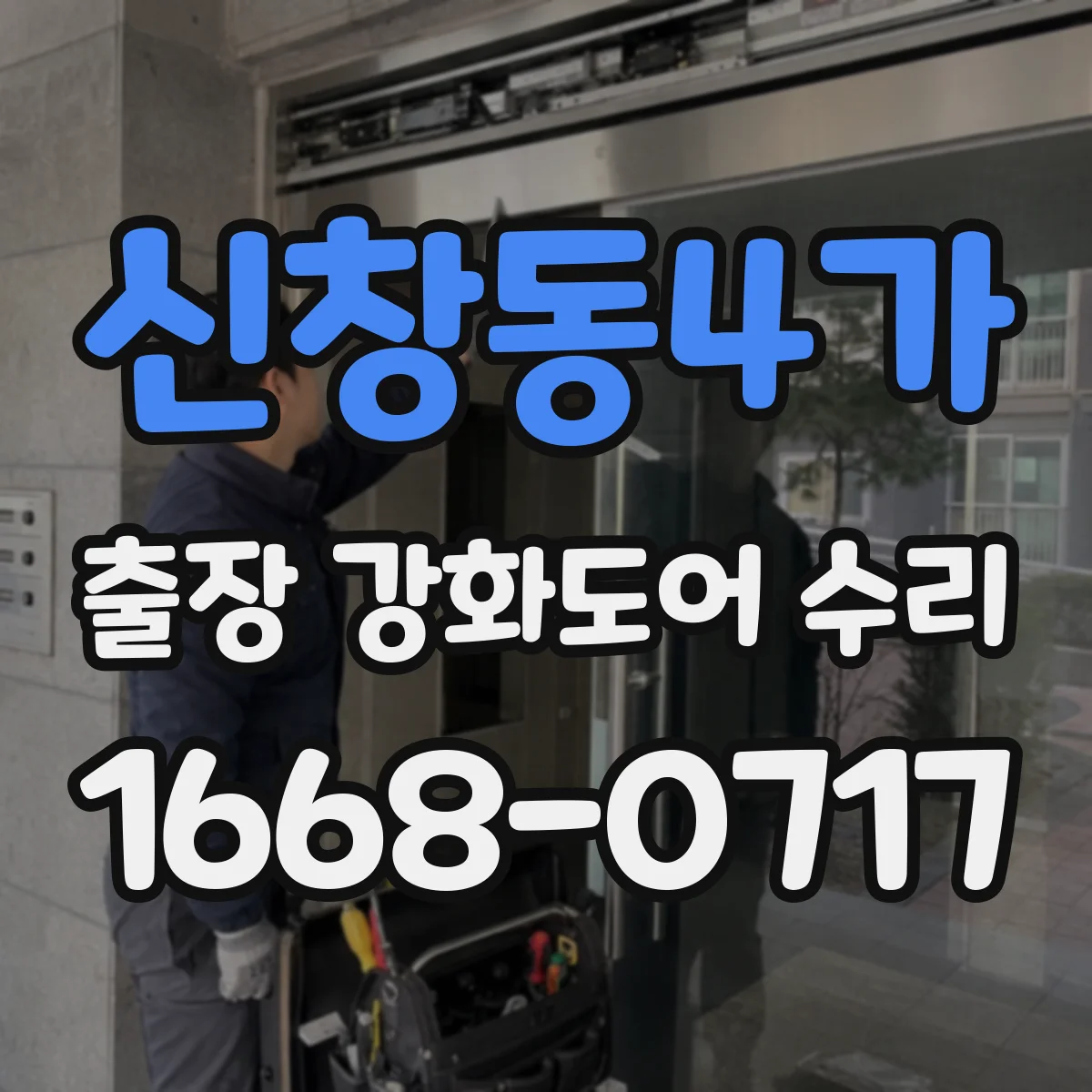 신창동4가 출장 강화도어 수리