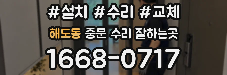 해도동 중문 수리 잘하는곳