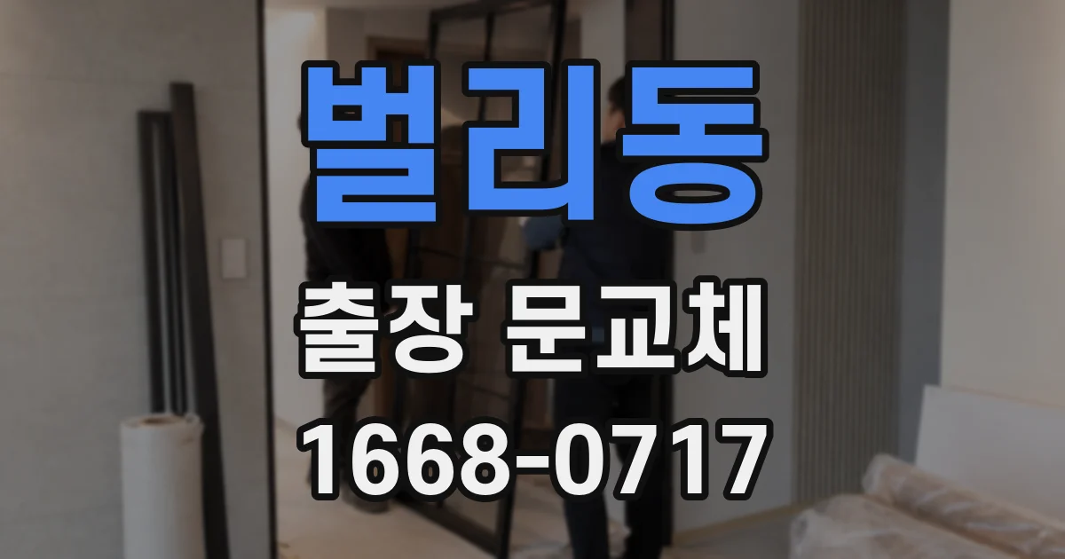 벌리동 출장 문교체