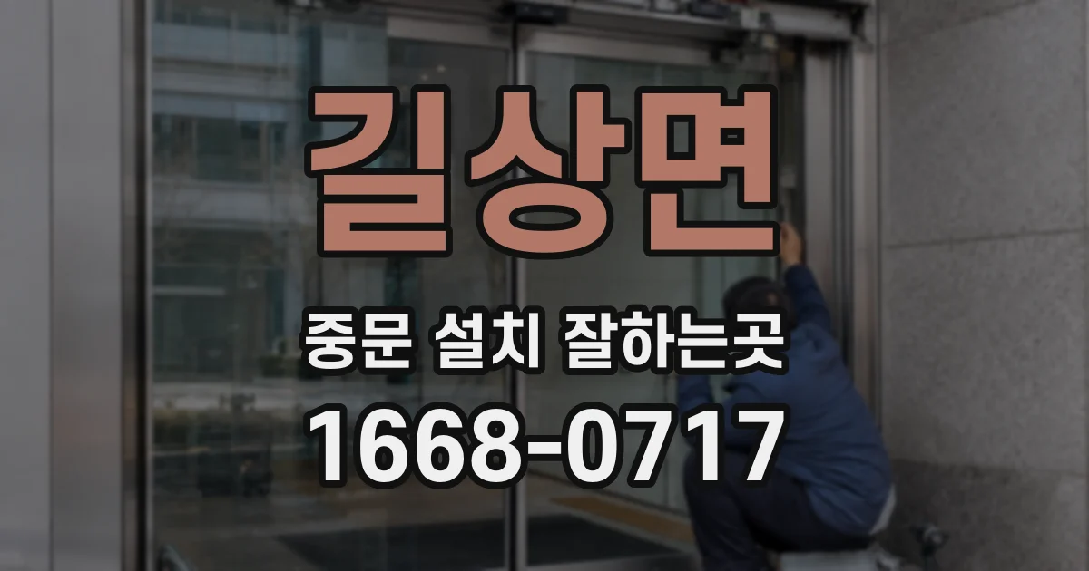 길상면 중문 설치 잘하는곳