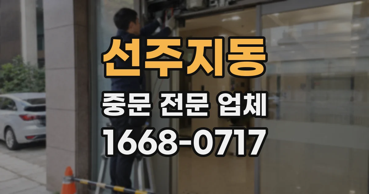 선주지동 중문 전문 업체