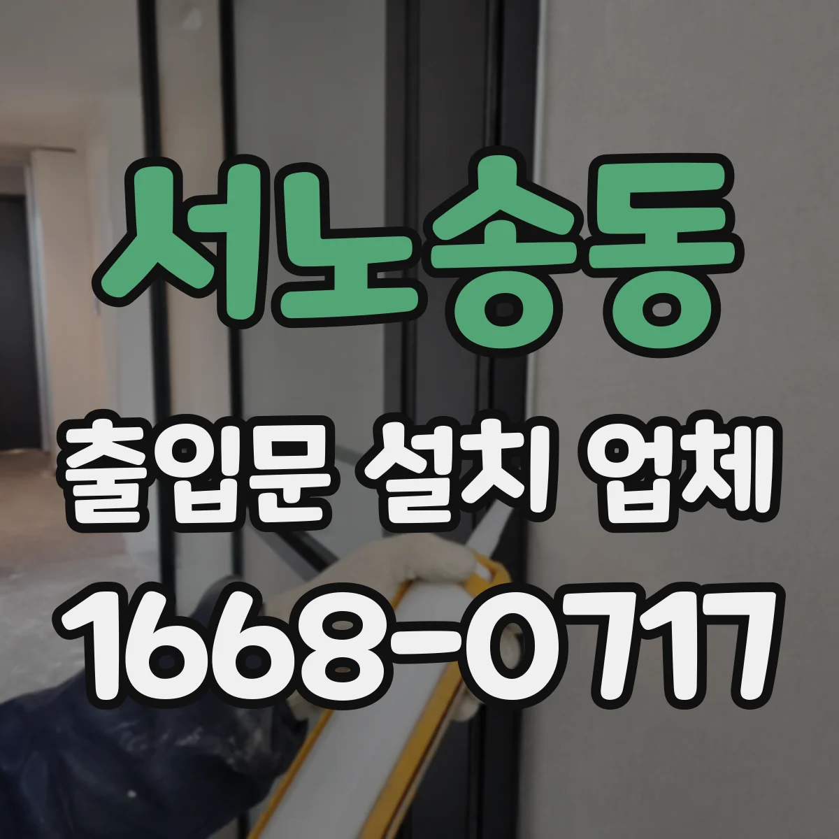 서노송동 출입문 설치 업체