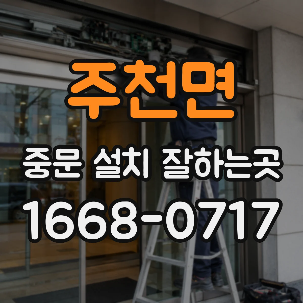 주천면 중문 설치 잘하는곳
