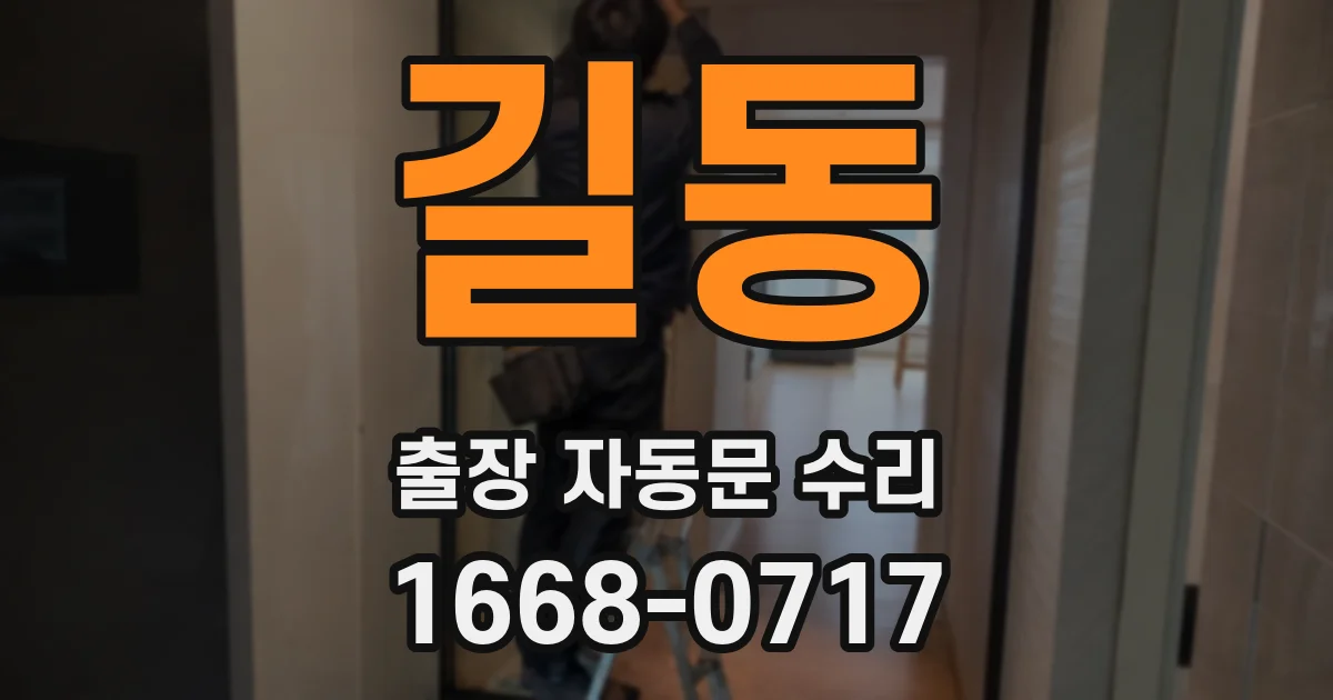 길동 출장 자동문 수리