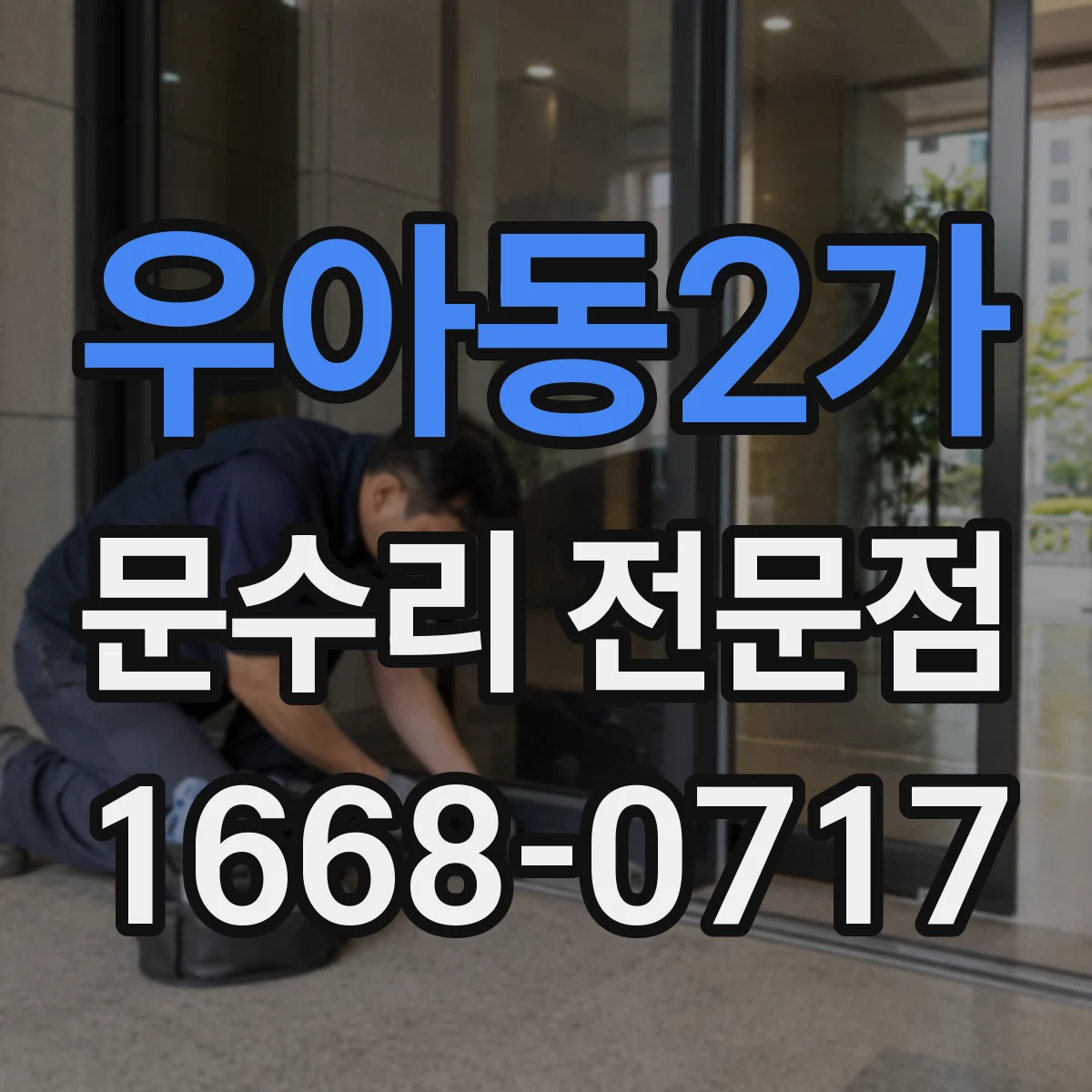 우아동2가 문수리 전문점
