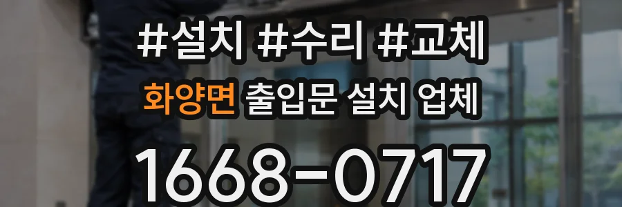 화양면 출입문 설치 업체
