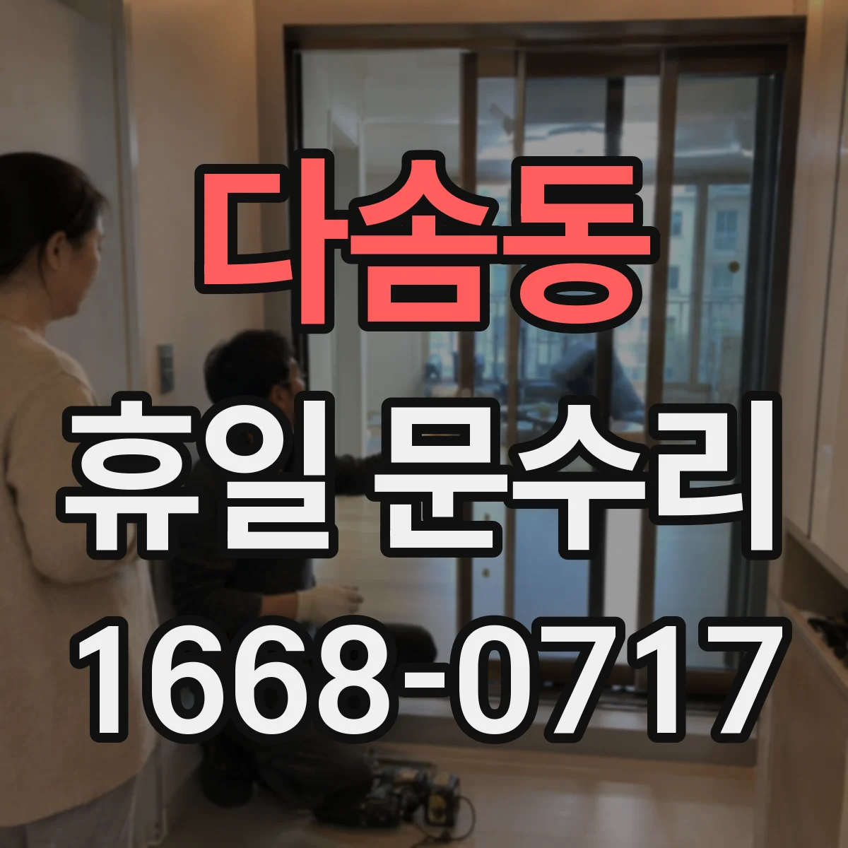 다솜동 휴일 문수리