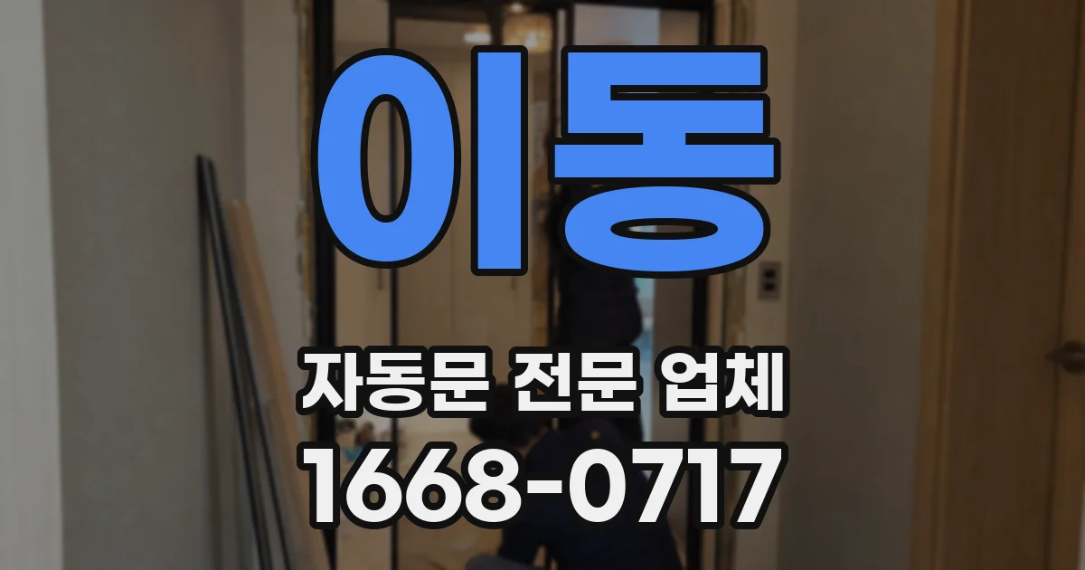 이동 자동문 전문 업체