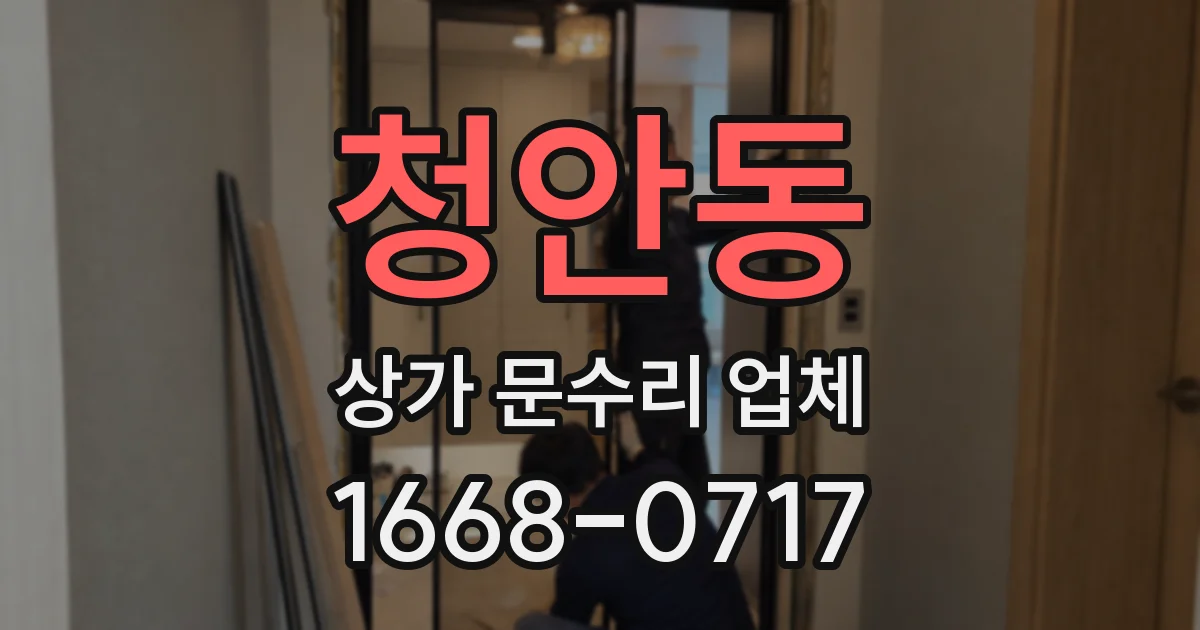 청안동 상가 문수리 업체