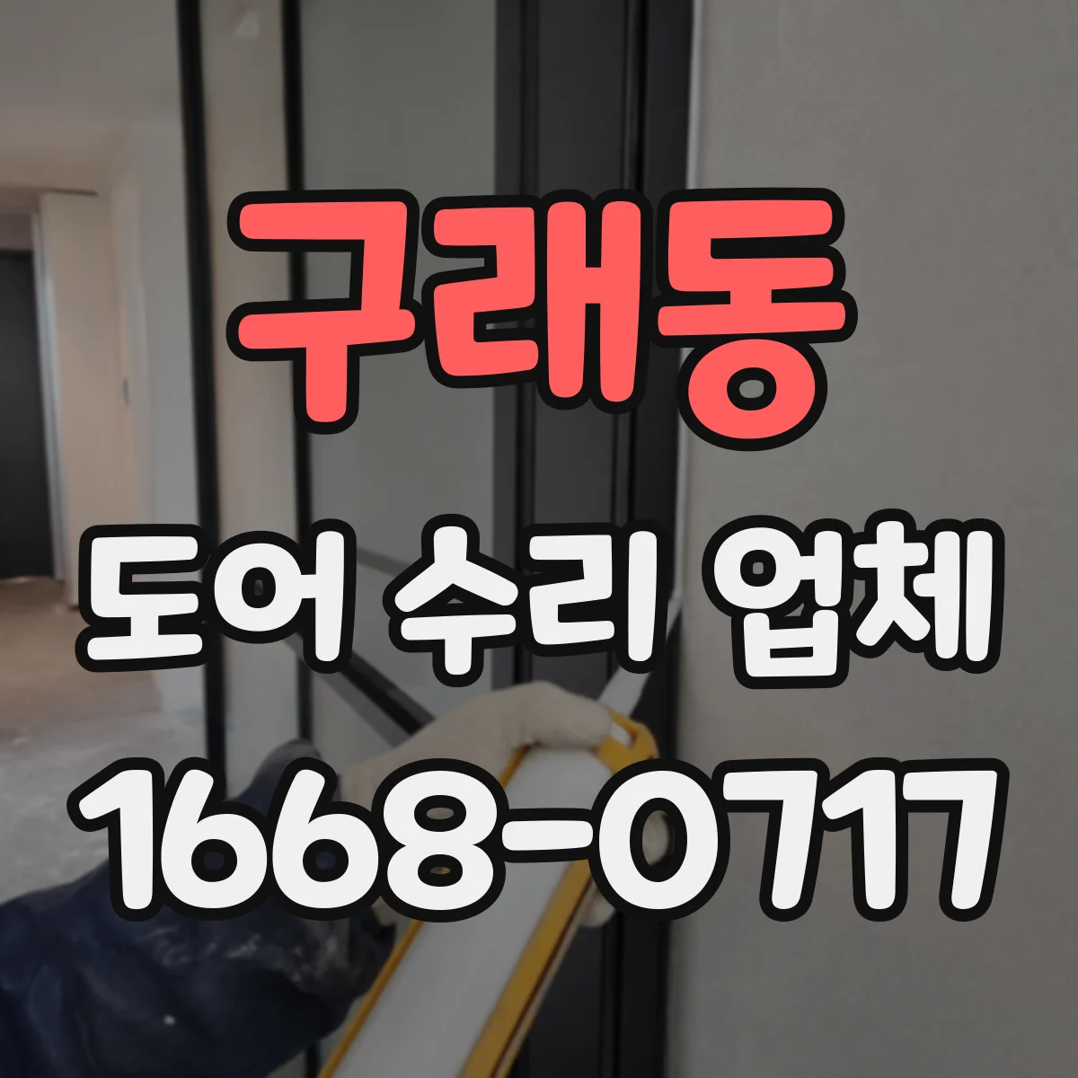 구래동 도어 수리 업체 레일 손상 긴급 출장 점검과 수리 가능