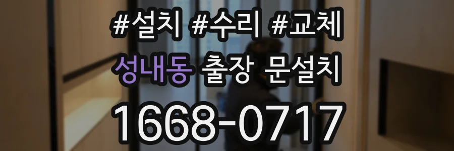 성내동 출장 문설치