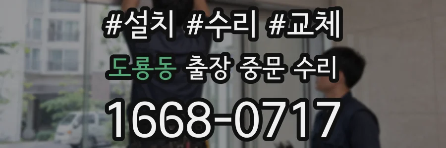 도룡동 출장 중문 수리