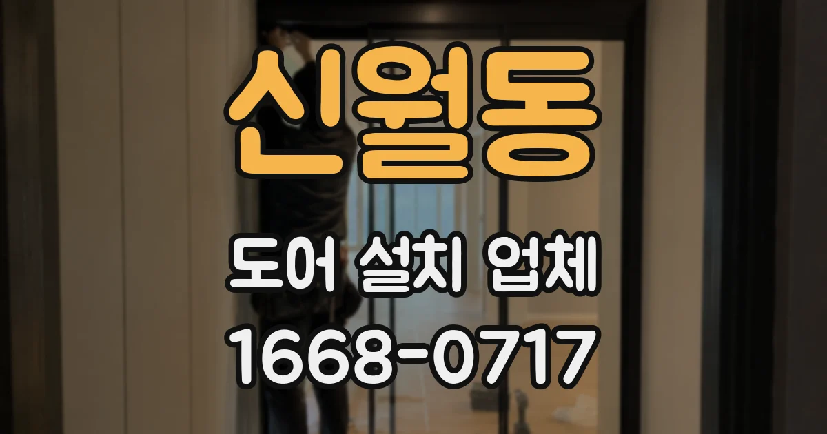 신월동 도어 설치 업체