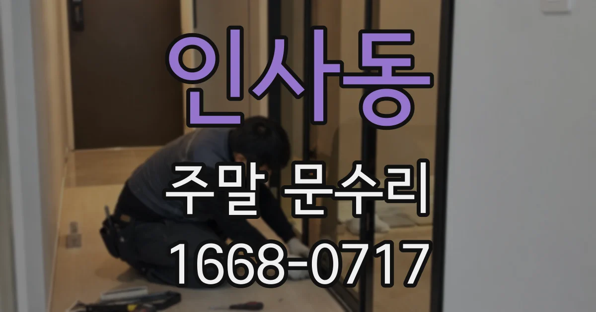 인사동 주말 문수리
