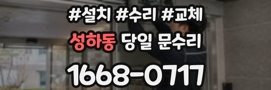 성하동 당일 문수리