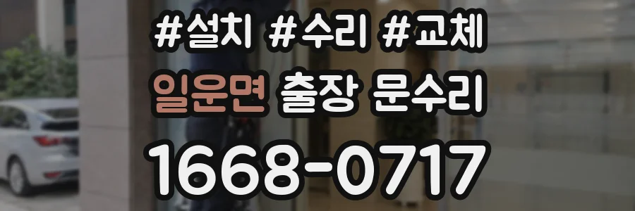 일운면 출장 문수리