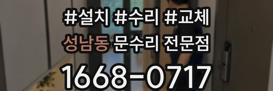 성남동 문수리 전문점