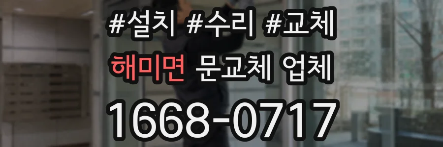 해미면 문교체 업체