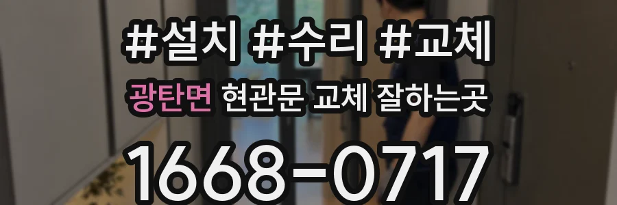 광탄면 현관문 교체 잘하는곳