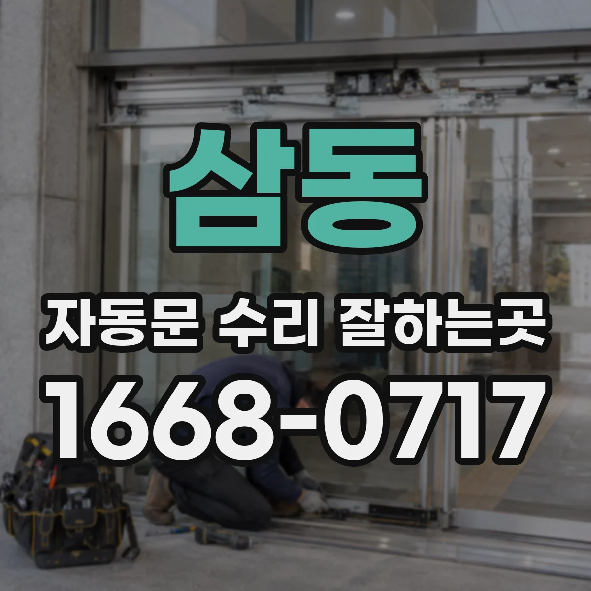 삼동 자동문 수리 잘하는곳