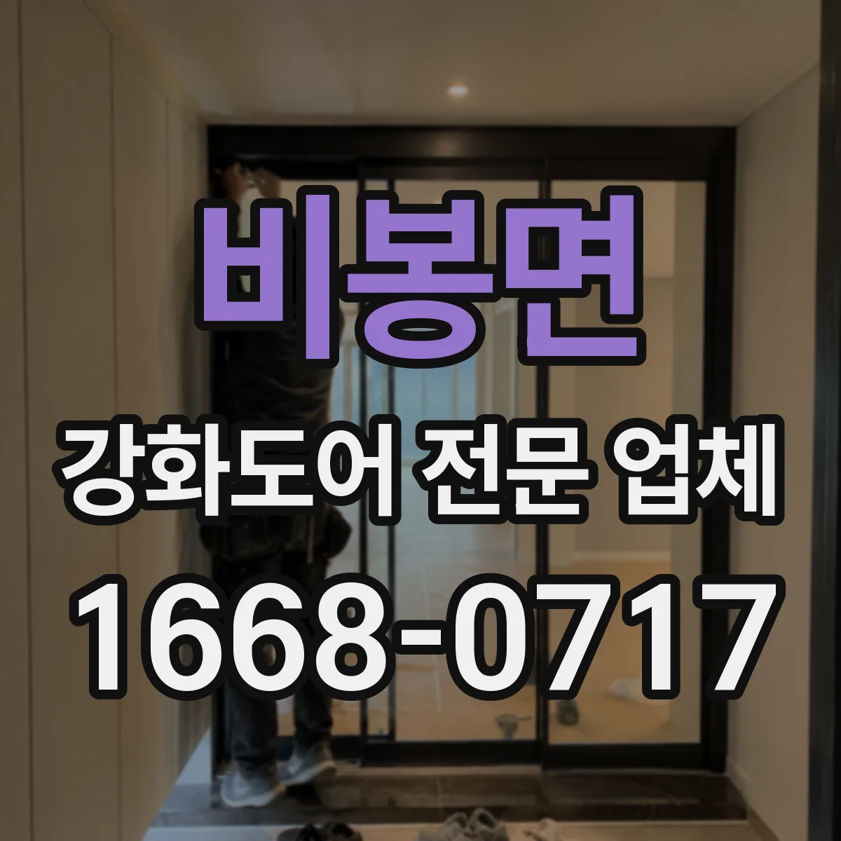 비봉면 강화도어 전문 업체