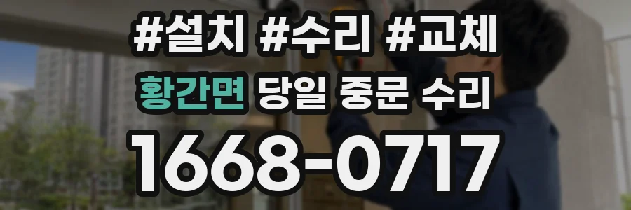 황간면 당일 중문 수리