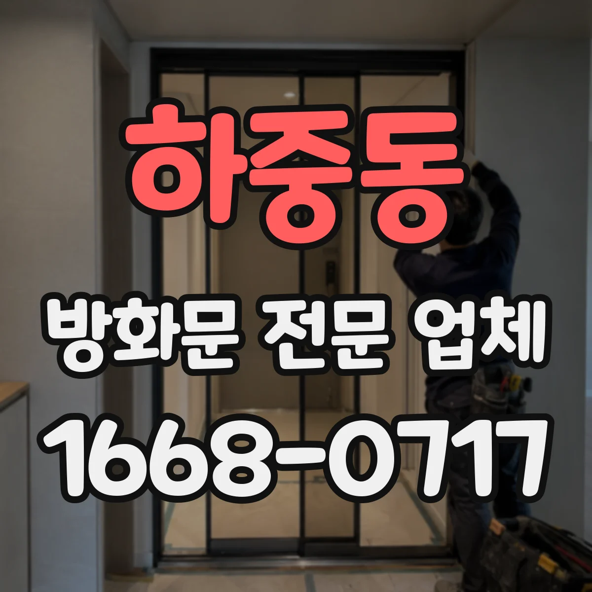 하중동 방화문 전문 업체